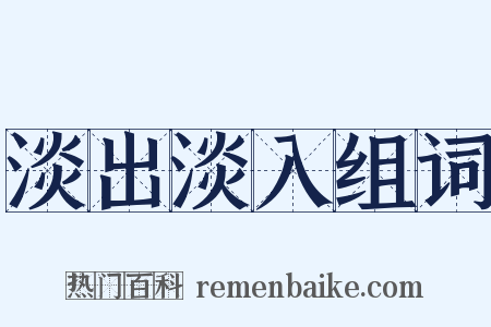 淡出淡入组词是什么意思的图片